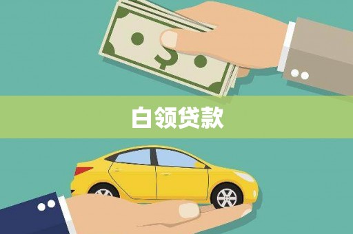 德安白领贷款