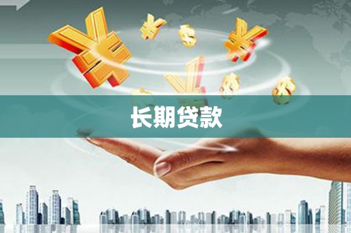 德安长期贷款