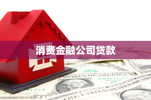 德安消费金融公司贷款