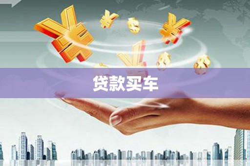 德安贷款买车