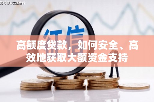 德安高额度贷款，如何安全、高效地获取大额资金支持