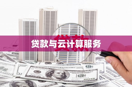 德安贷款与云计算服务