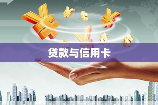 德安贷款与信用卡