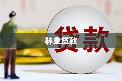 德安林业贷款