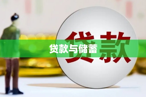 德安贷款与储蓄