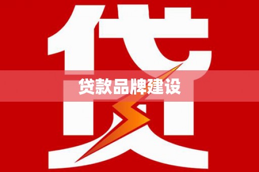 德安贷款品牌建设