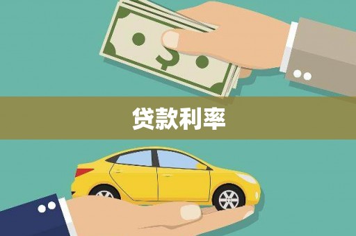 德安贷款利率