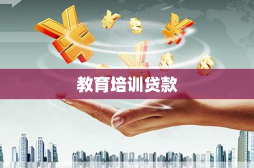 德安教育培训贷款