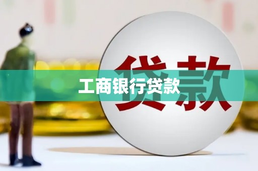 德安工商银行贷款