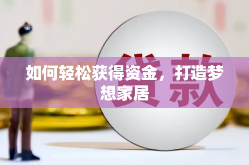 德安如何轻松获得资金，打造梦想家居