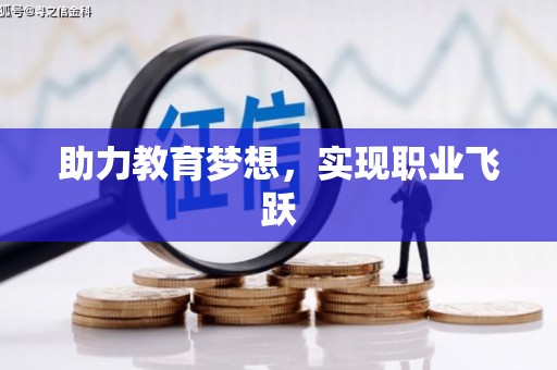德安助力教育梦想，实现职业飞跃