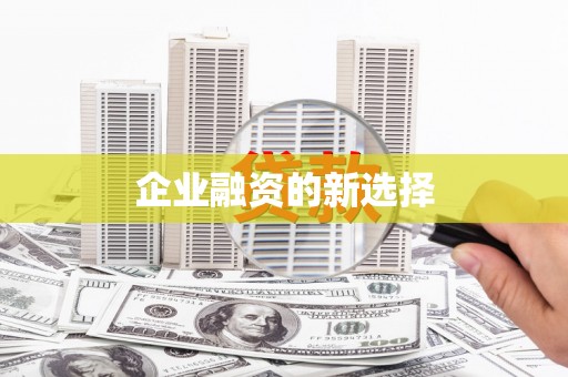 德安企业融资的新选择
