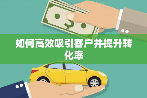 德安如何高效吸引客户并提升转化率