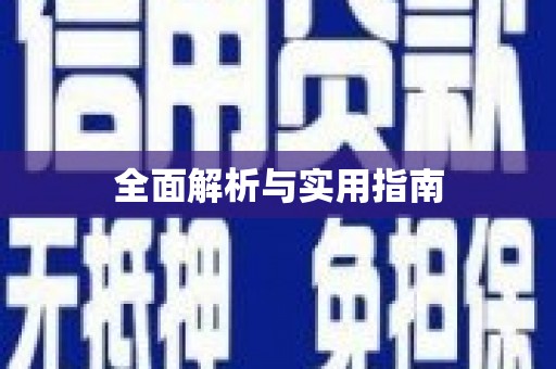 德安全面解析与实用指南