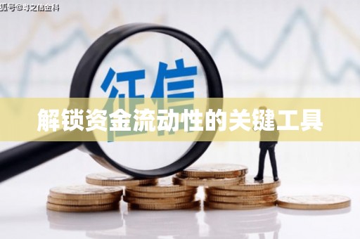 德安解锁资金流动性的关键工具