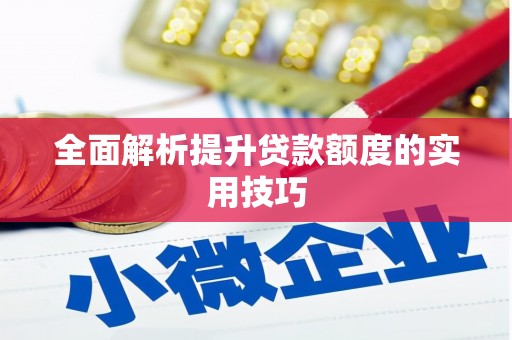 德安全面解析提升贷款额度的实用技巧