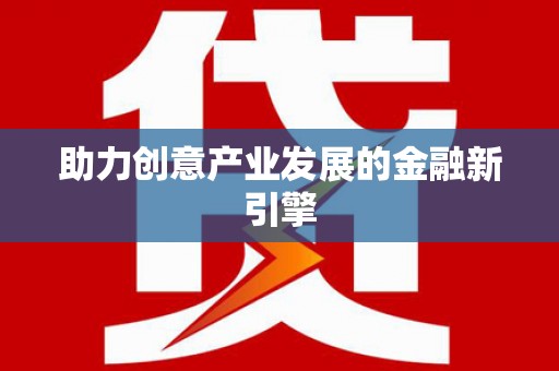 德安助力创意产业发展的金融新引擎