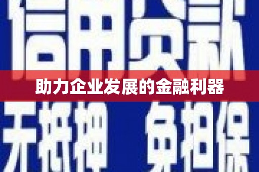 德安助力企业发展的金融利器