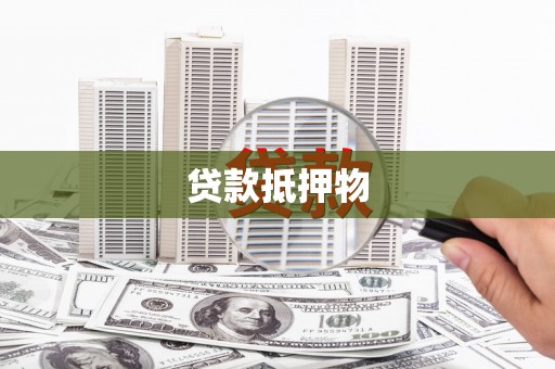 德安贷款抵押物