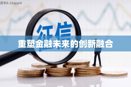 德安重塑金融未来的创新融合