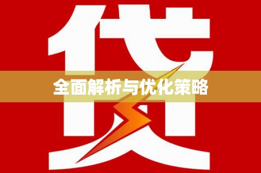 德安全面解析与优化策略