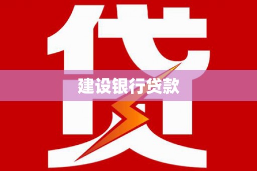 德安建设银行贷款