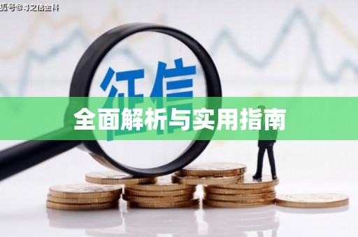 德安全面解析与实用指南