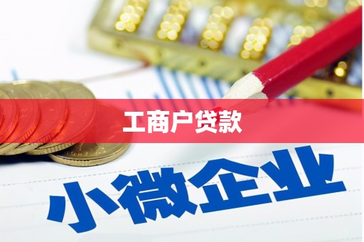 德安工商户贷款
