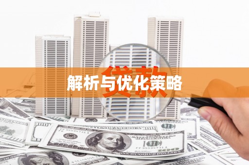 德安解析与优化策略