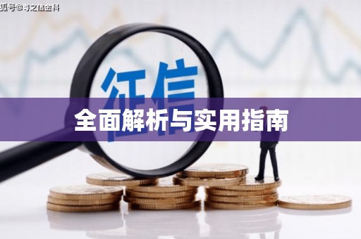 德安全面解析与实用指南