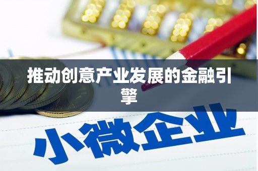 德安推动创意产业发展的金融引擎