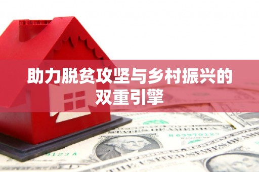 德安助力脱贫攻坚与乡村振兴的双重引擎
