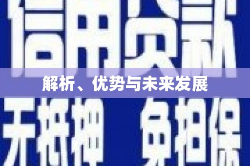 德安解析、优势与未来发展