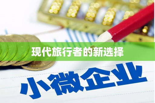 德安现代旅行者的新选择