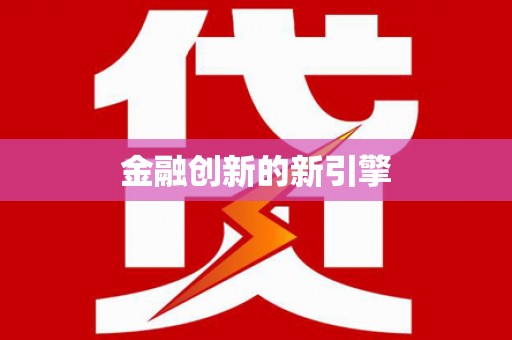 德安金融创新的新引擎
