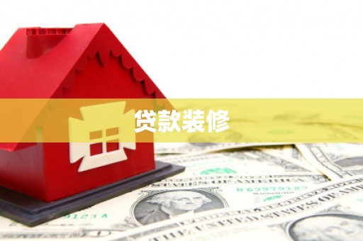 德安贷款装修