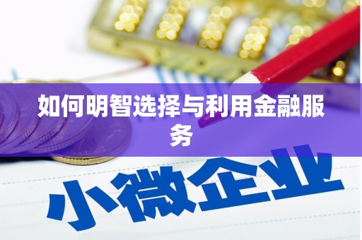 德安如何明智选择与利用金融服务