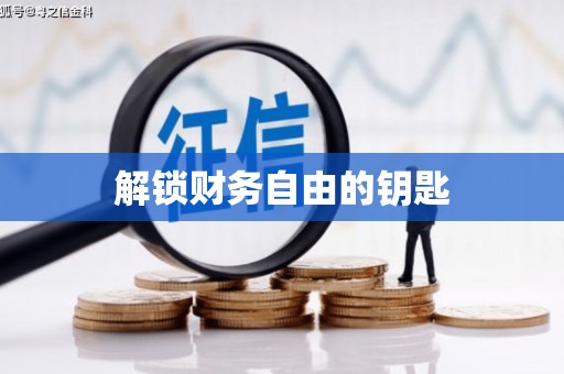 德安解锁财务自由的钥匙