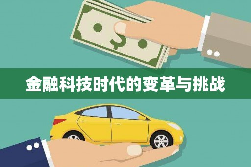 德安金融科技时代的变革与挑战