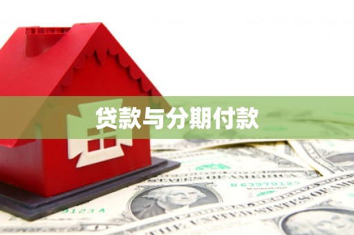 德安贷款与分期付款