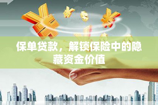 德安保单贷款，解锁保险中的隐藏资金价值