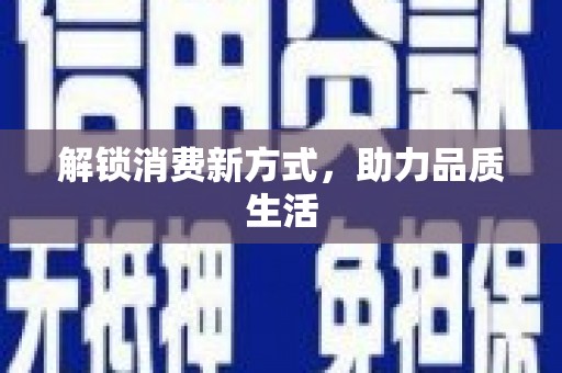 德安解锁消费新方式，助力品质生活