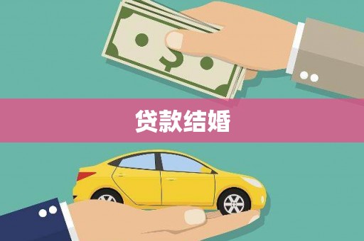 德安贷款结婚