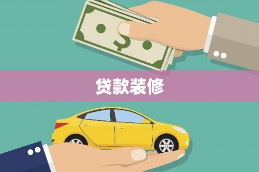 德安贷款装修