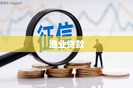 德安渔业贷款