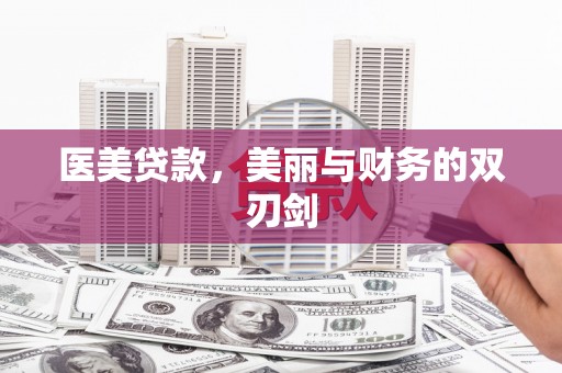 德安医美贷款，美丽与财务的双刃剑