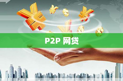 德安P2P 网贷