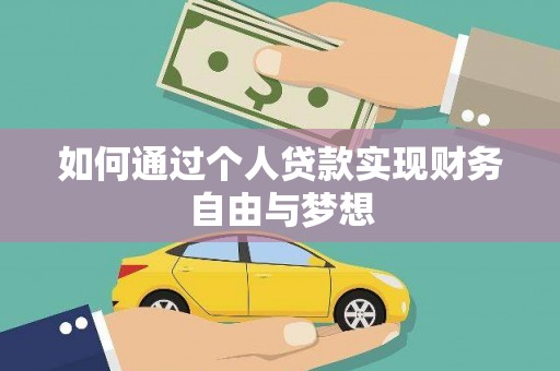德安如何通过个人贷款实现财务自由与梦想