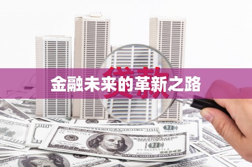 德安金融未来的革新之路