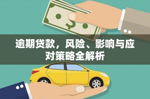 德安逾期贷款，风险、影响与应对策略全解析